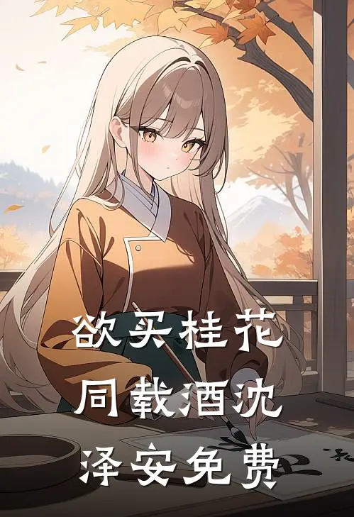 欲买桂花同载酒沈泽安免费