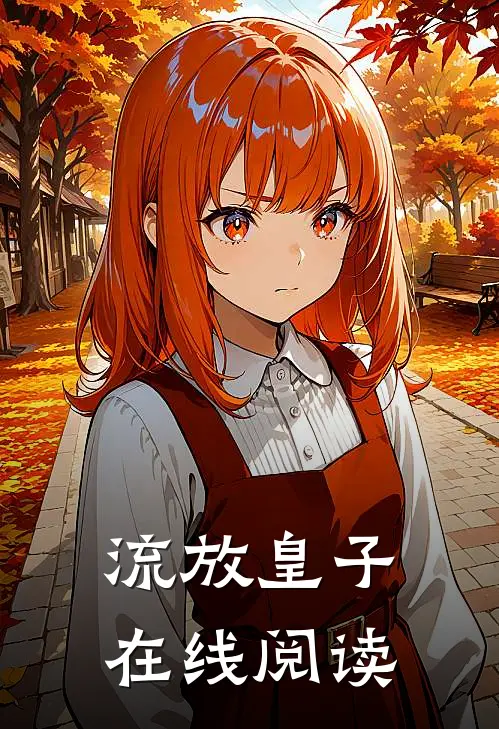 流放皇子在线阅读