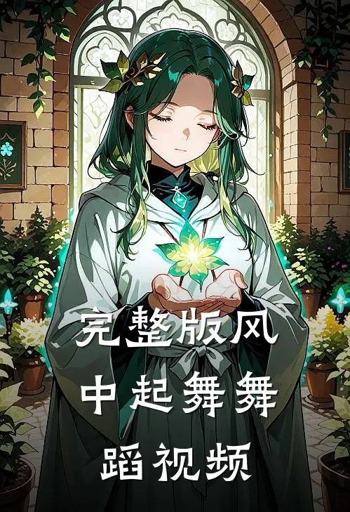 完整版风中起舞舞蹈视频