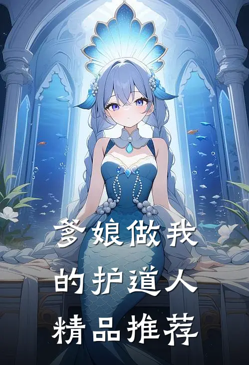 爹娘做我的护道人精品推荐