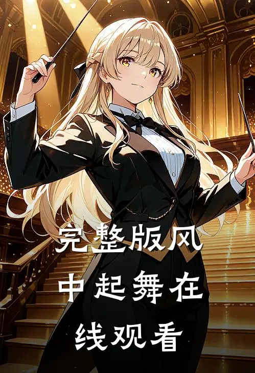 完整版风中起舞在线观看