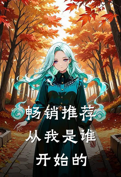 畅销推荐从我是谁开始的