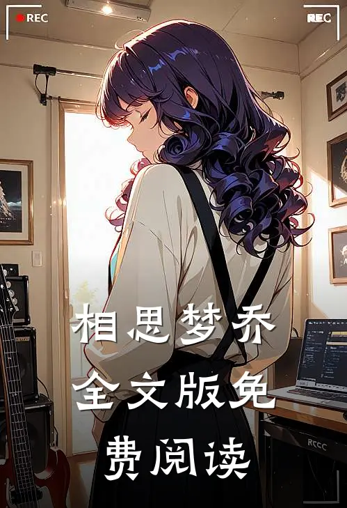 相思梦乔全文版免费阅读