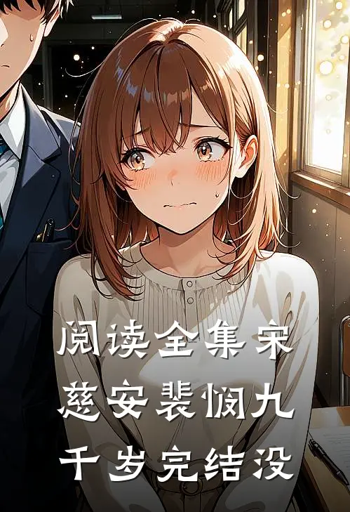 阅读全集宋慈安裴悯九千岁完结没