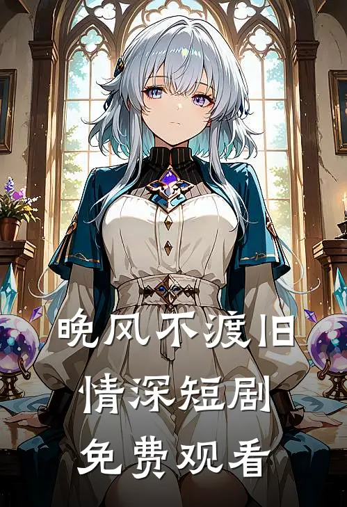 晚风不渡旧情深短剧免费观看