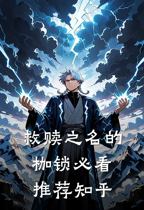 救赎之名的枷锁必看推荐知乎