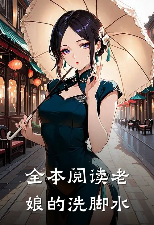 全本阅读老娘的洗脚水
