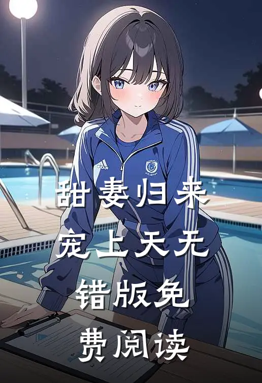 甜妻归来宠上天无错版免费阅读