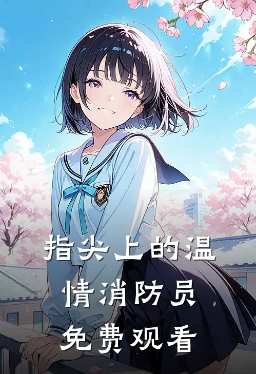 指尖上的温情消防员免费观看