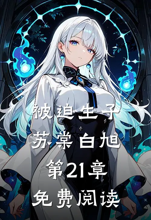 被迫生子苏棠白旭第21章免费阅读