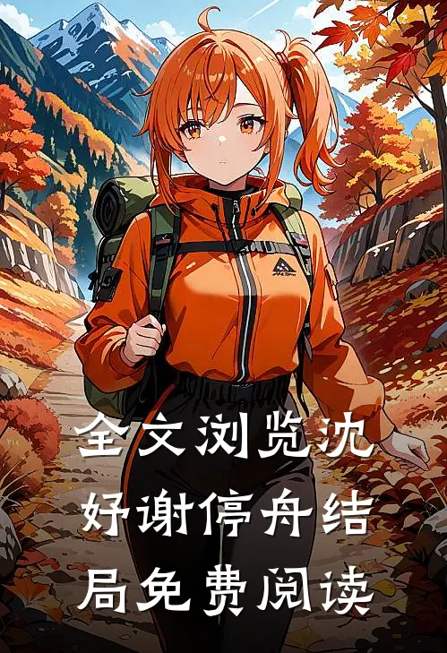 全文浏览沈妤谢停舟结局免费阅读