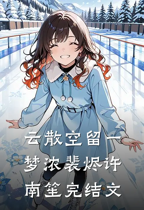 云散空留一梦浓裴烬许南笙完结文