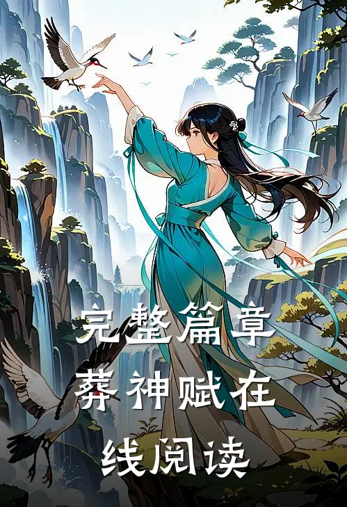 完整篇章葬神赋在线阅读