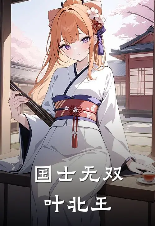 国士无双叶北王