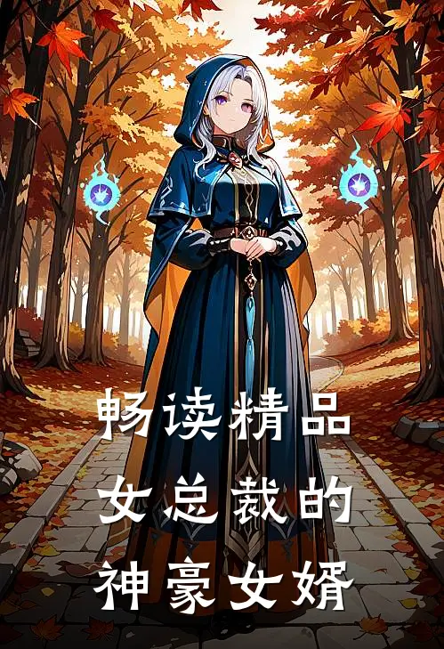畅读精品女总裁的神豪女婿
