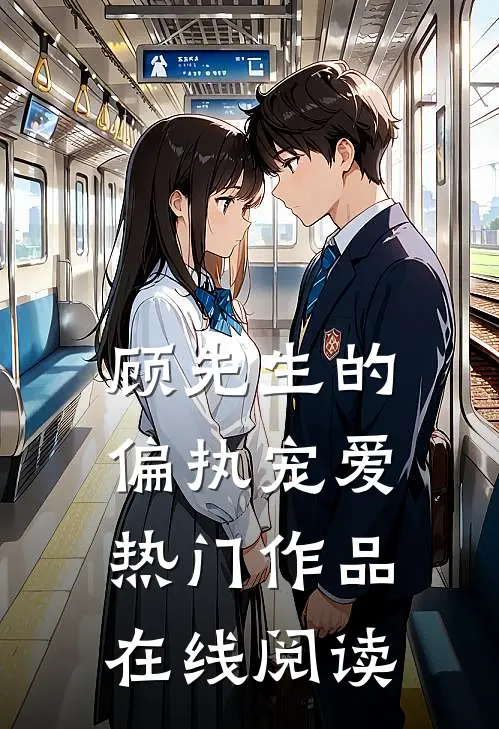 顾先生的偏执宠爱热门作品在线阅读