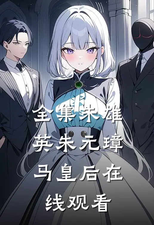全集朱雄英朱元璋马皇后在线观看