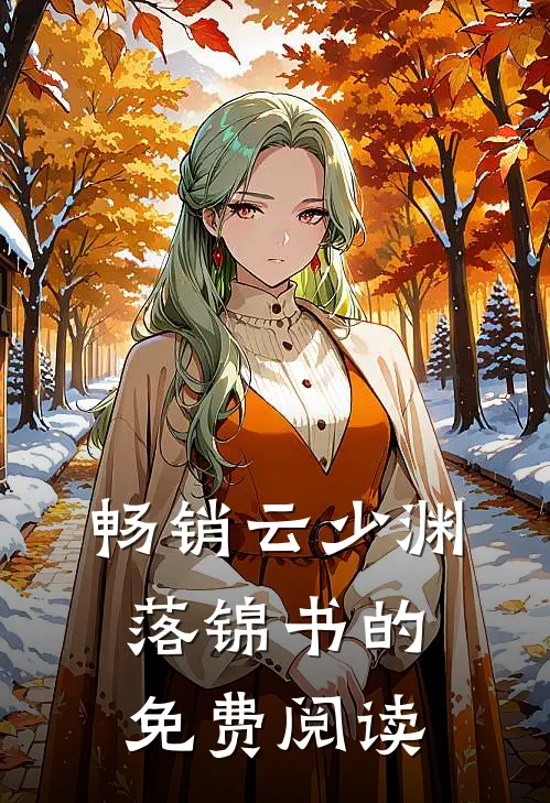 畅销云少渊落锦书的免费阅读