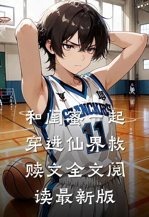 和闺蜜一起穿进仙界救赎文全文阅读最新版