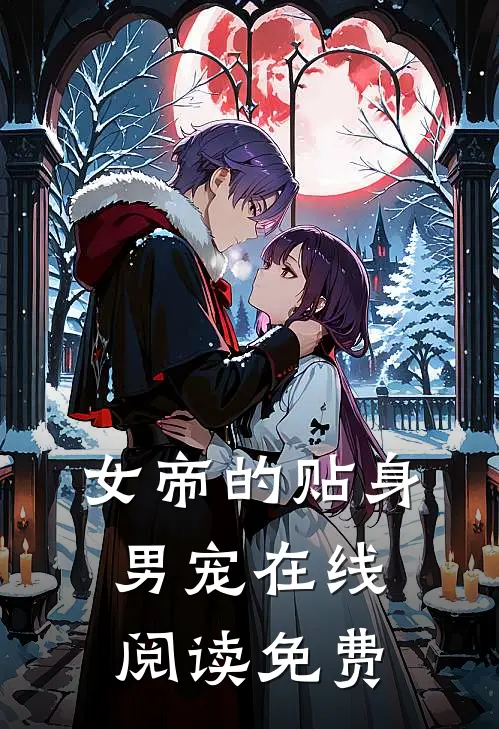 女帝的贴身男宠在线阅读免费