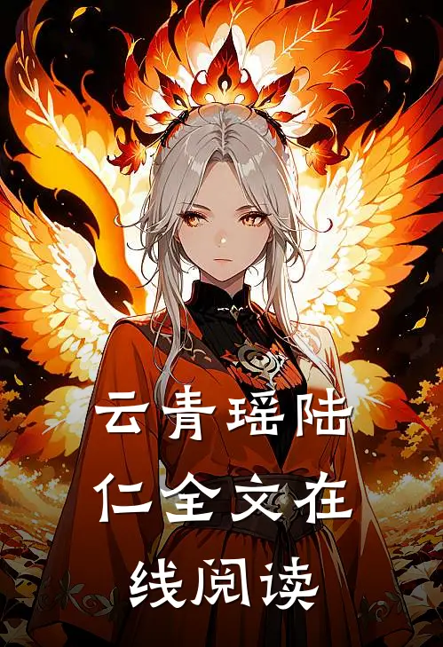 云青瑶陆仁全文在线阅读