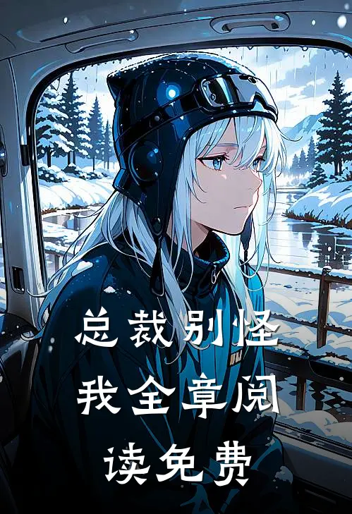 总裁别怪我全章阅读免费