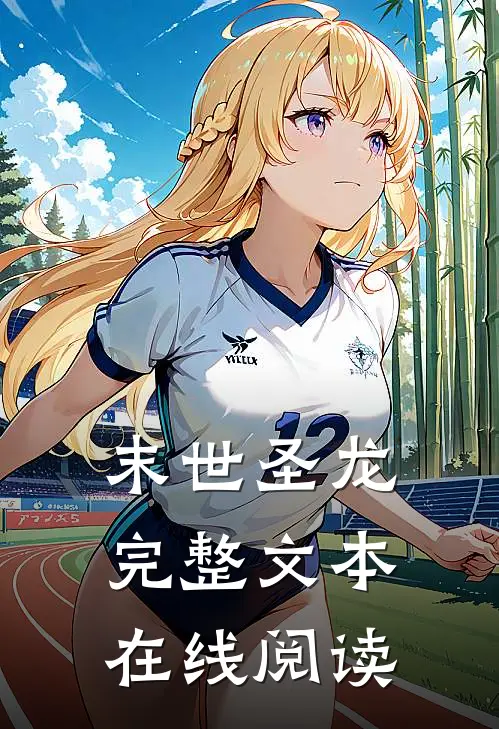 末世圣龙完整文本在线阅读