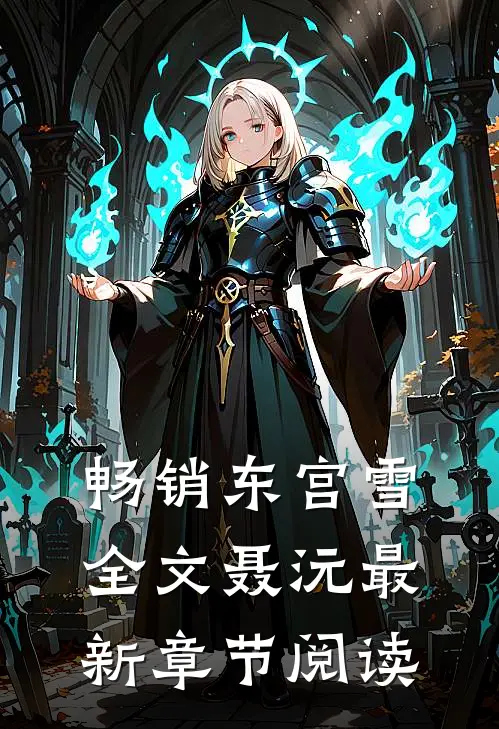 畅销东宫雪全文聂沅最新章节阅读