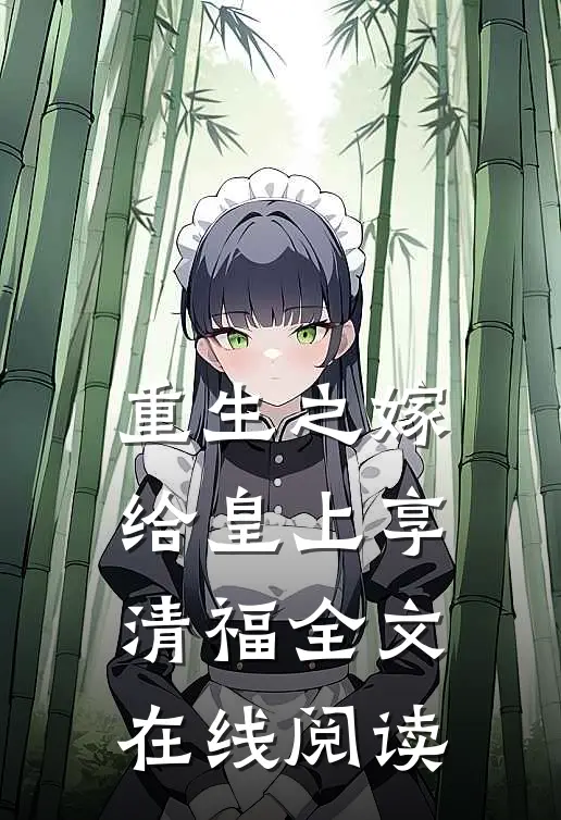重生之嫁给皇上享清福全文在线阅读