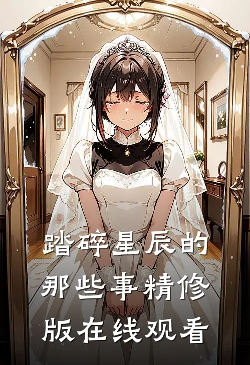 踏碎星辰的那些事精修版在线观看