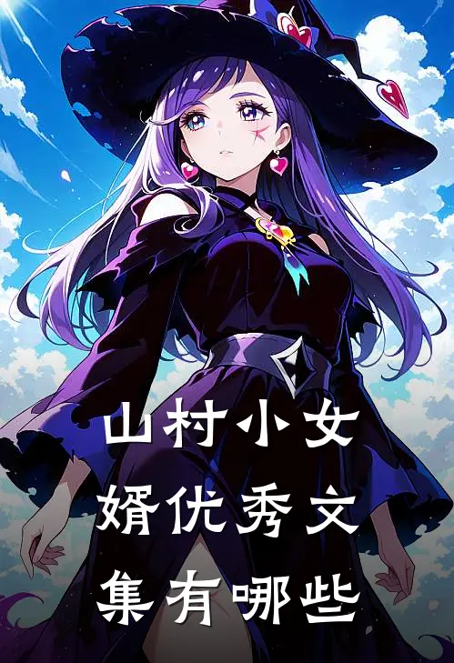 山村小女婿优秀文集有哪些