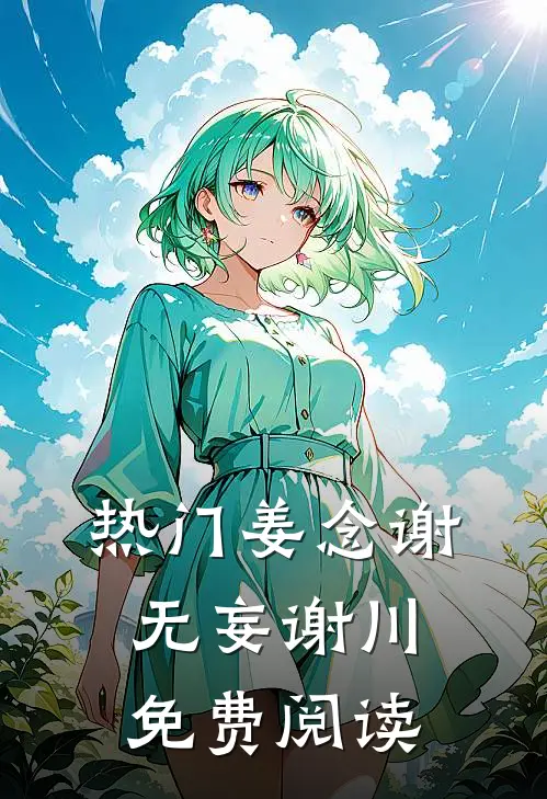 热门姜念谢无妄谢川免费阅读