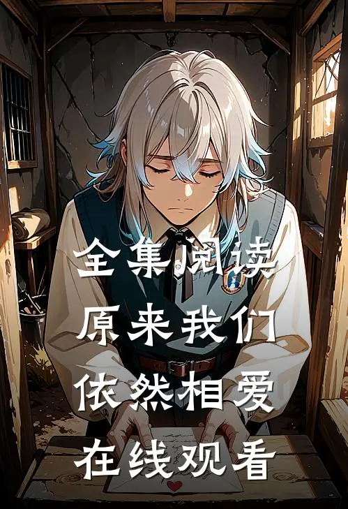 全集阅读原来我们依然相爱在线观看