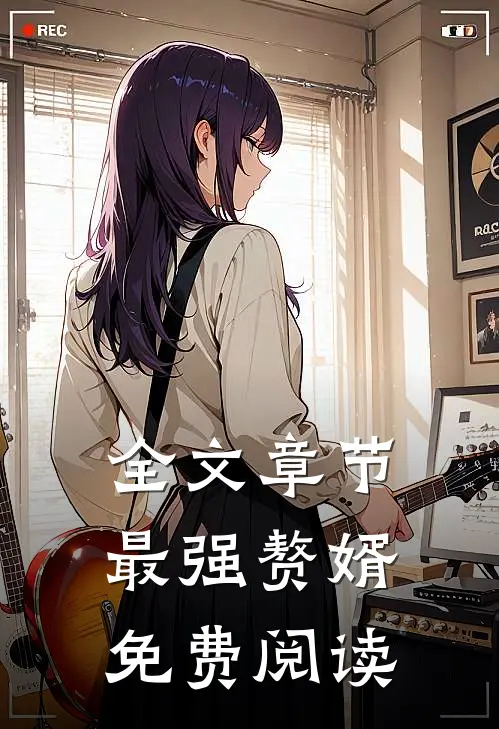 全文章节最强赘婿免费阅读