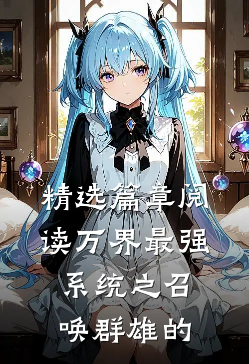 精选篇章阅读万界最强系统之召唤群雄的