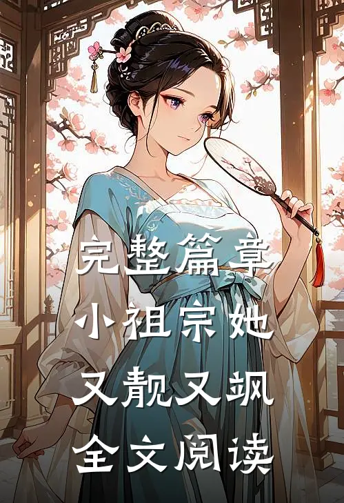 完整篇章小祖宗她又靓又飒全文阅读