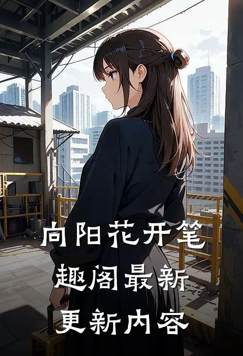 向阳花开笔趣阁最新更新内容