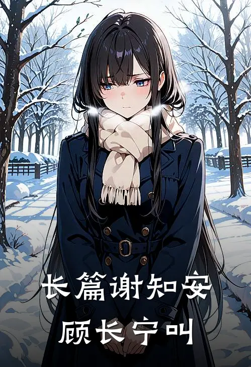 长篇谢知安顾长宁叫