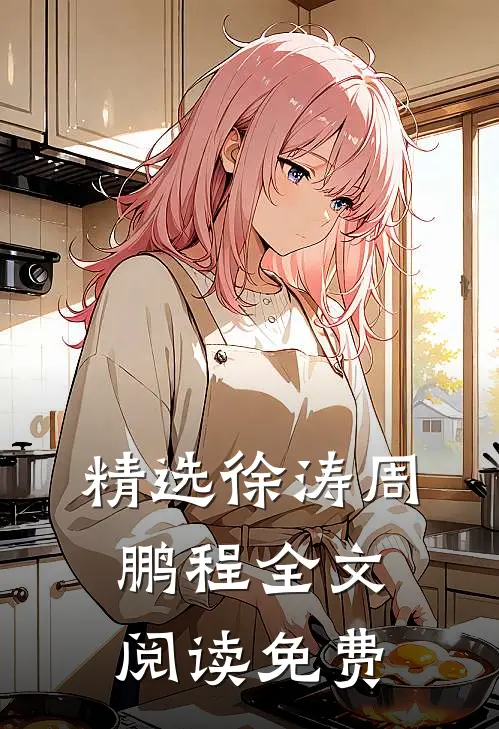 精选徐涛周鹏程全文阅读免费