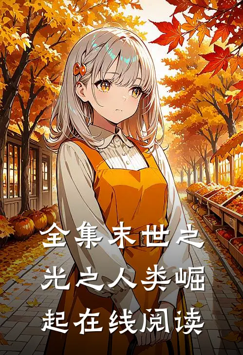 全集末世之光之人类崛起在线阅读