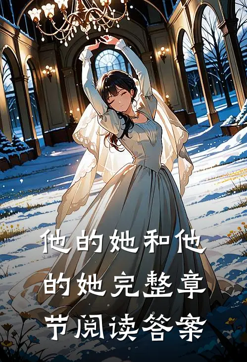他的她和他的她完整章节阅读答案