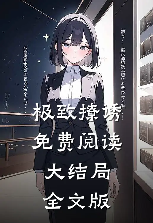 极致撩诱免费阅读大结局全文版