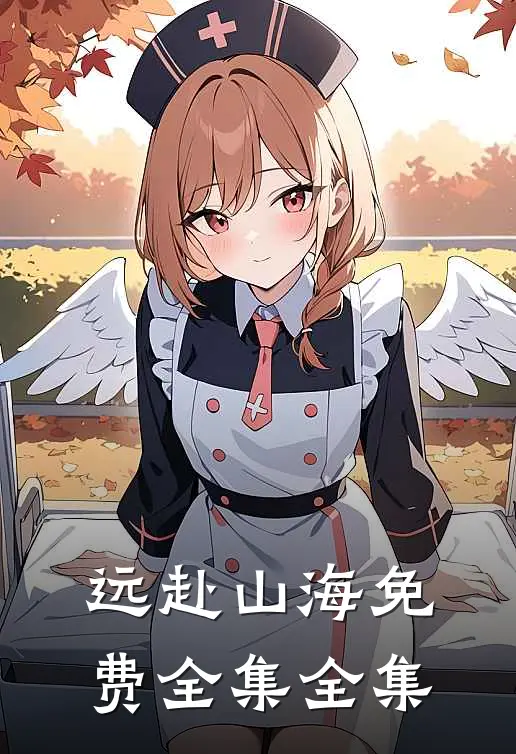 远赴山海免费全集全集