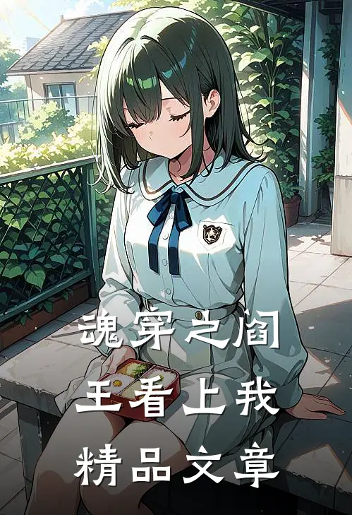 魂穿之阎王看上我精品文章
