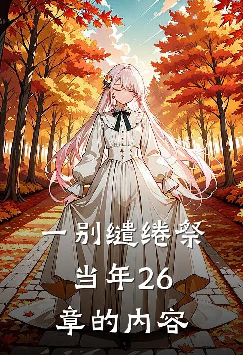 一别缱绻祭当年26章的内容