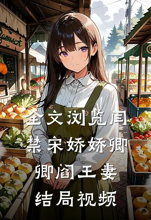 全文浏览闫禁宋娇娇卿卿阎王妻结局视频