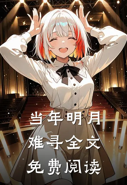 当年明月难寻全文免费阅读