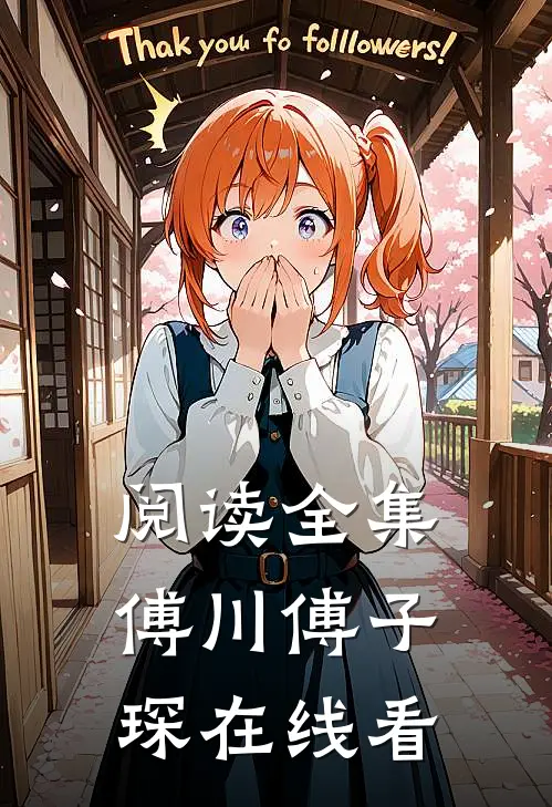 阅读全集傅川傅子琛在线看