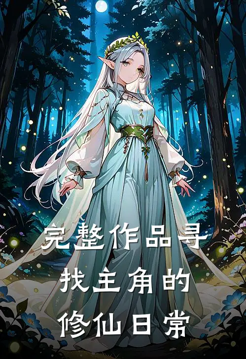 完整作品寻找主角的修仙日常