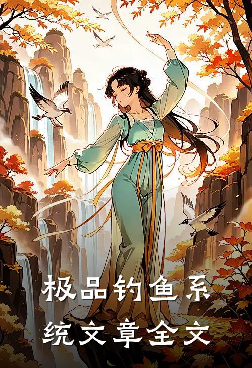 极品钓鱼系统文章全文